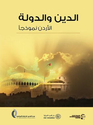 cover image of الدين و الدولة